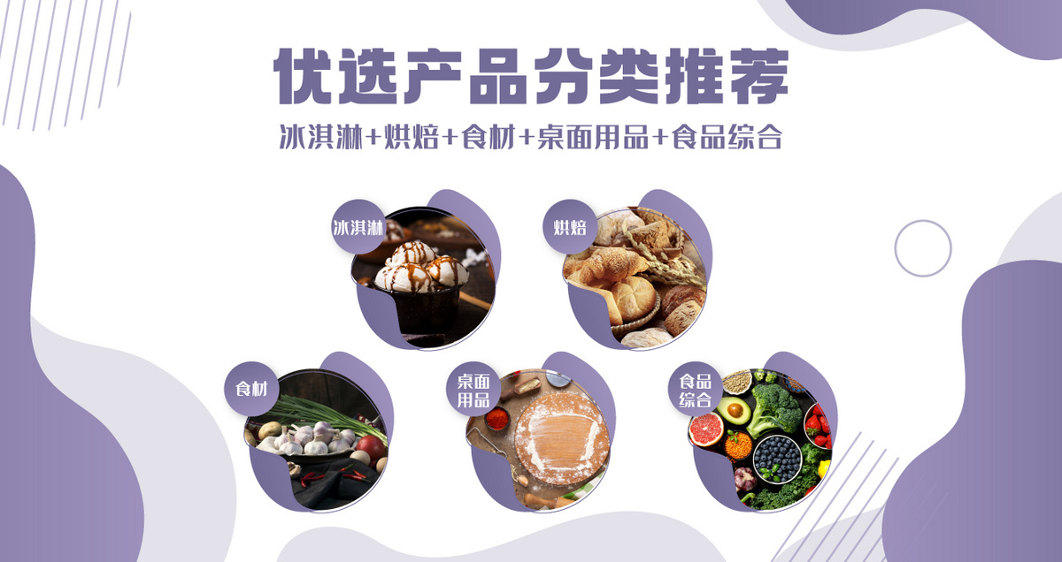 优选产品分类推荐——冰淇淋+烘焙+食材+桌面用品+食品综合