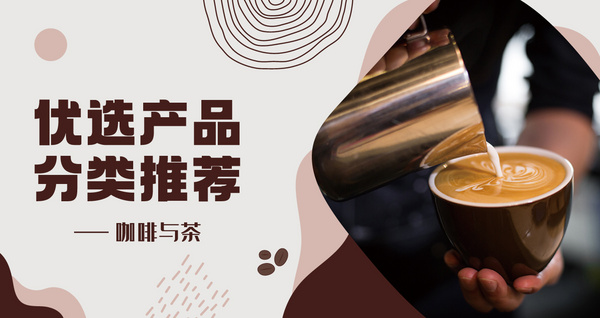 優(yōu)選產(chǎn)品分類推薦——咖啡與茶