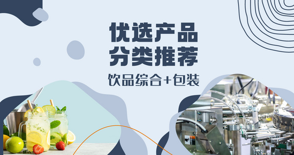優(yōu)選產(chǎn)品分類推薦——飲品綜合+包裝