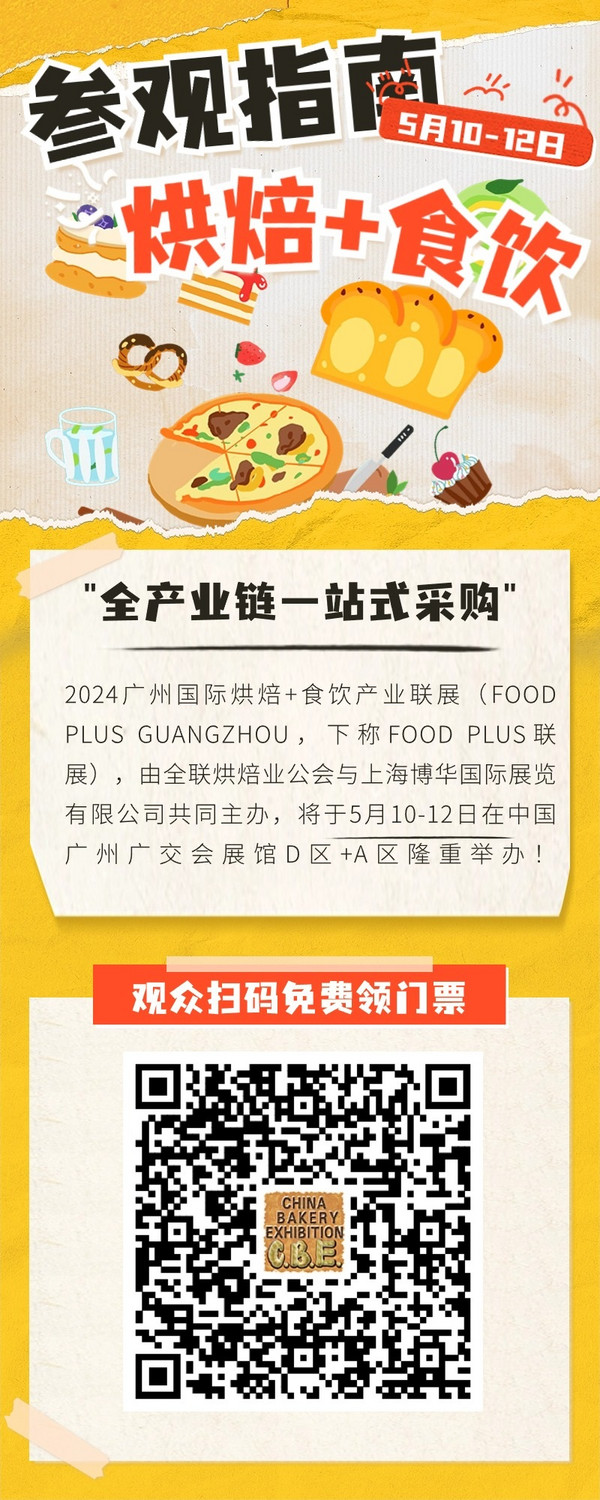 广州烘焙+食饮产业联展FOOD PLUS今日喜迎开幕 送上高效逛展攻略