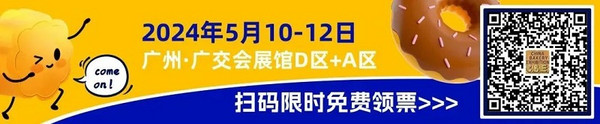 广州烘焙+食饮产业联展FOOD PLUS今日喜迎开幕 送上高效逛展攻略