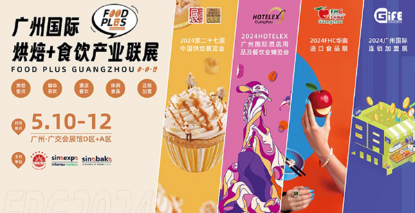 广州烘焙+食饮产业联展FOOD PLUS今日喜迎开幕 送上高效逛展攻略