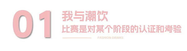 对话行业人 | 第十一届潮饮大赛全国季军廖建航：比赛是对某个阶段的认证和考验！