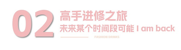 对话行业人 | 第十一届潮饮大赛全国季军廖建航：比赛是对某个阶段的认证和考验！