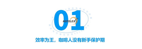 高增长与强内卷并存 2024HOTELEX成都展 一起探寻关于咖啡的一切