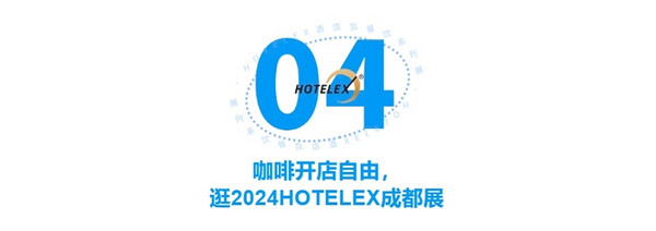 高增长与强内卷并存 2024HOTELEX成都展 一起探寻关于咖啡的一切