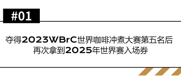 做不被定义的“产品设计师”：专访2024世界咖啡冲煮大赛中国区总冠军——彭近洋