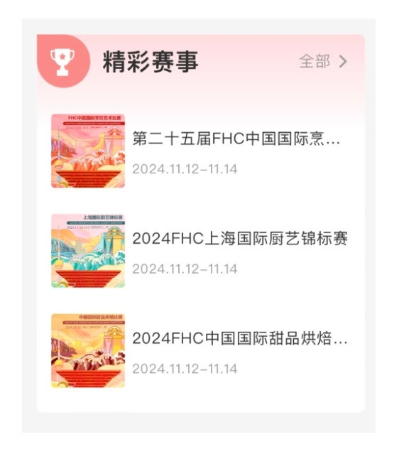 展会 | 2024FHC小程序新版已上线 使用功能大全!