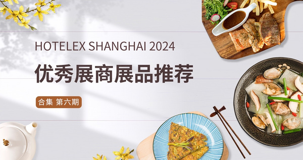 HOTELEX2024優(yōu)秀展商展品推薦——合集第六期