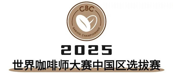 重磅！2025国际咖啡系列赛事赞助商招募结果出炉 速来围观