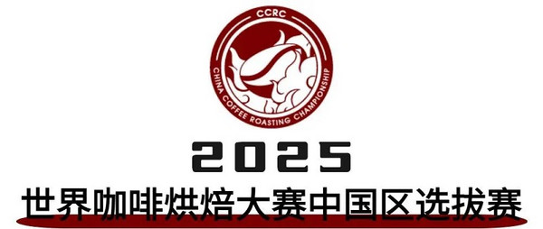 重磅！2025国际咖啡系列赛事赞助商招募结果出炉 速来围观