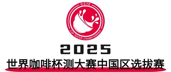 重磅！2025国际咖啡系列赛事赞助商招募结果出炉 速来围观