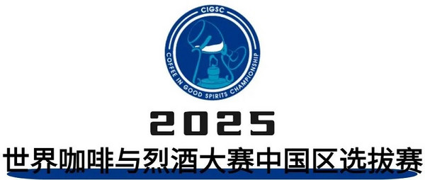 重磅！2025国际咖啡系列赛事赞助商招募结果出炉 速来围观