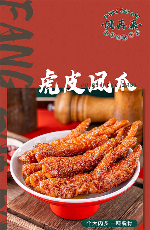 虎皮风爪详情