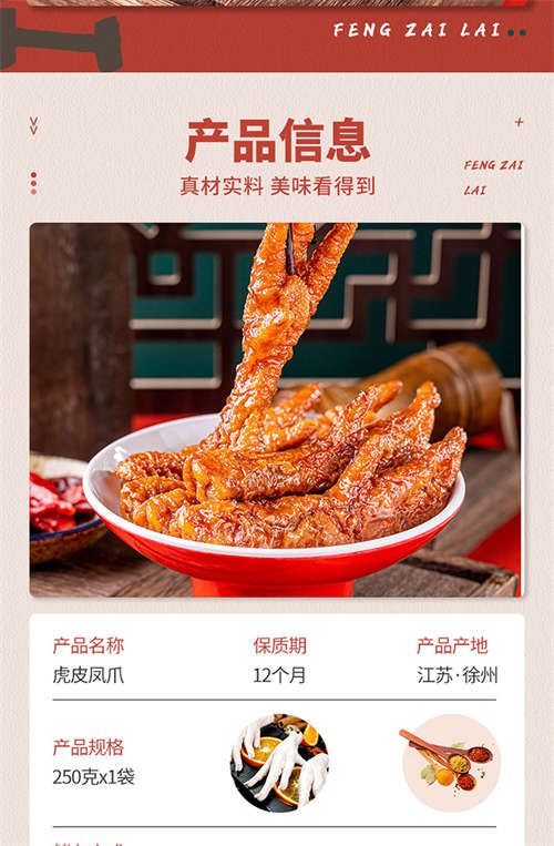 虎皮风爪详情
