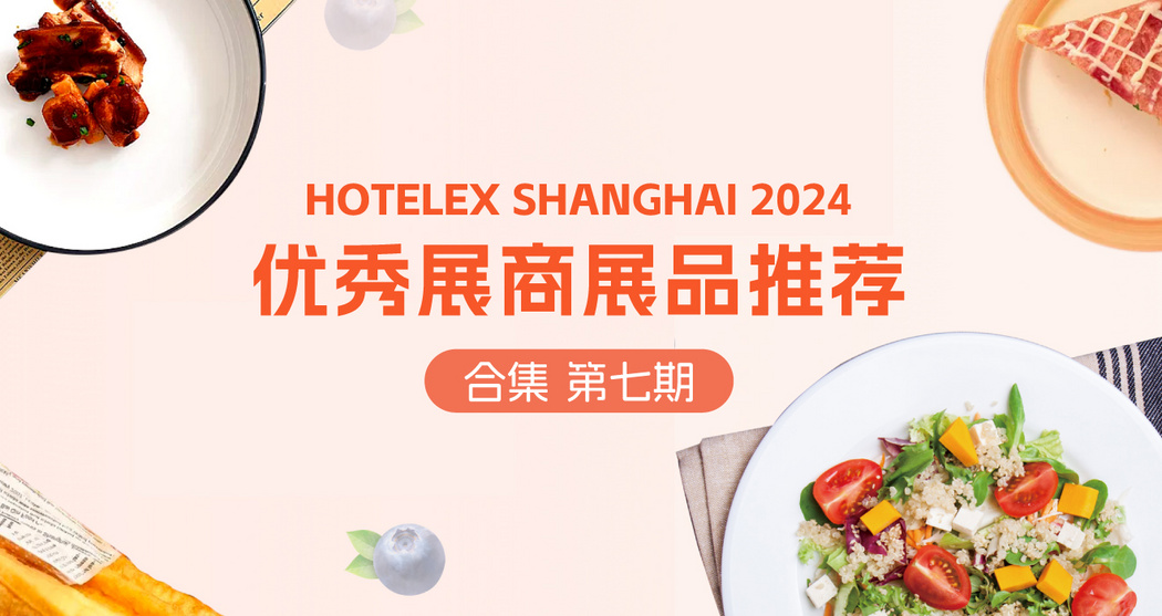 HOTELEX2024优秀展商展品推荐——合集第七期