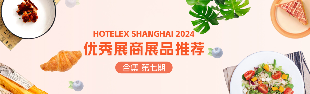 HOTELEX2024优秀展商展品推荐——合集第七期