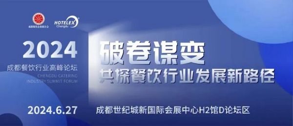 令人身心俱疲的内卷 到底怎么破？2024成都餐饮行业高峰论坛 我们一起想办法