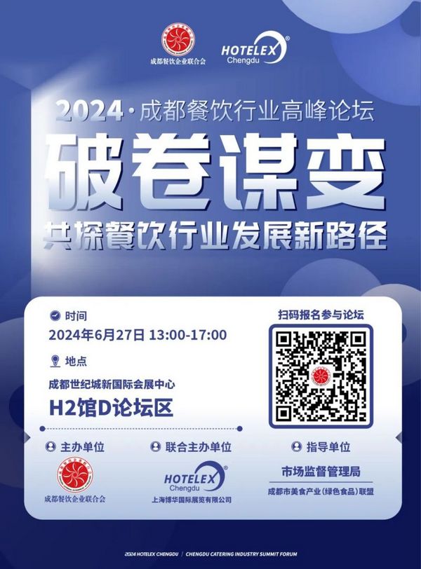 令人身心俱疲的内卷 到底怎么破？2024成都餐饮行业高峰论坛 我们一起想办法