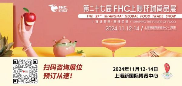 展会 | FHC2024商机全攻略：看粮油调味品突破传统 拓展渠道新增长！