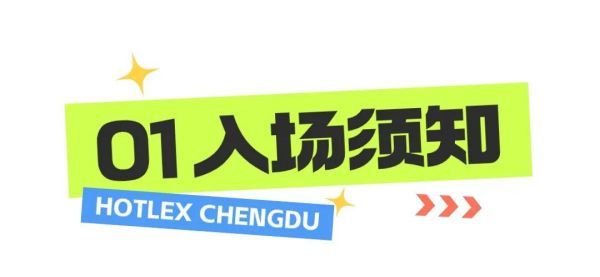 建议收藏！内含导航！2024 HOTELEX成都展《逛展攻略》完全版来咯！