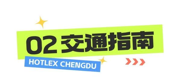 建议收藏！内含导航！2024 HOTELEX成都展《逛展攻略》完全版来咯！