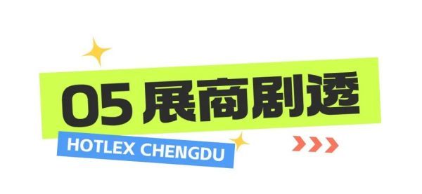 建议收藏！内含导航！2024 HOTELEX成都展《逛展攻略》完全版来咯！