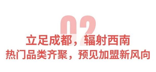 创业者已集结 就在成都！SFE第六届成都国际连锁加盟展盛大开幕 引领加盟新风向