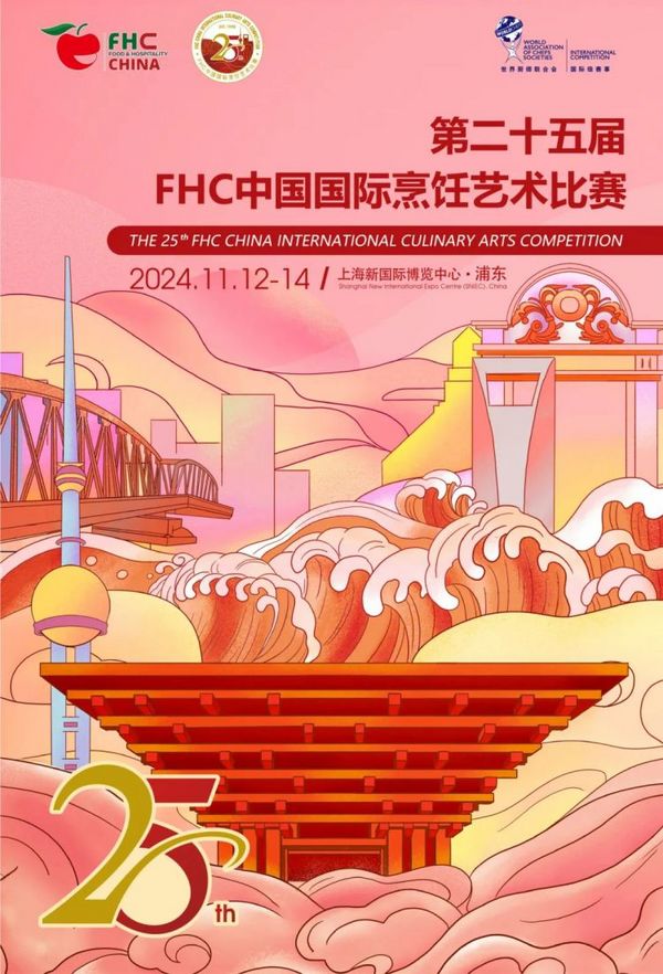 第二十五届FHC中国国际烹饪艺术比赛「线上报名」正式开启 名额有限先报先得！