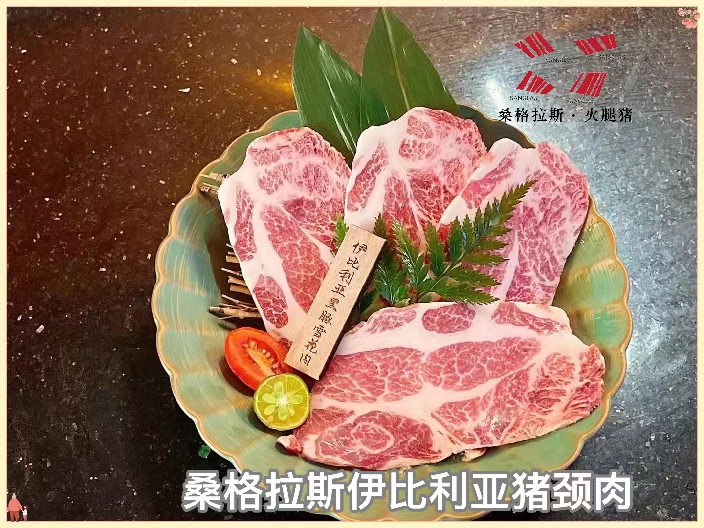 sanglas伊比利亞豬頸肉