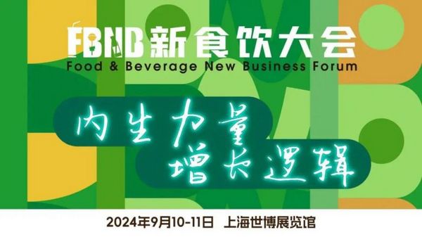 2024 FBNB正式官宣! 1500+行业人齐聚9月魔都 架构时代变革下的食饮产业新逻辑