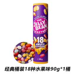珍妮繽筒裝18種水果味糖豆