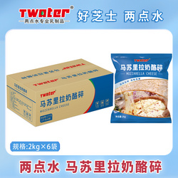 兩點(diǎn)水-馬蘇里拉奶酪碎