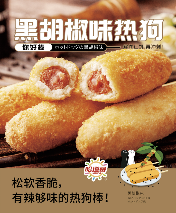 黑胡椒味熱狗棒