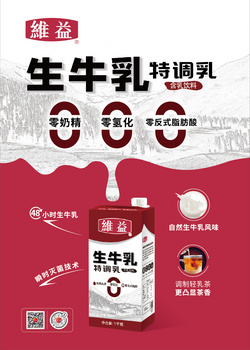 維益 生牛乳 特調(diào)乳