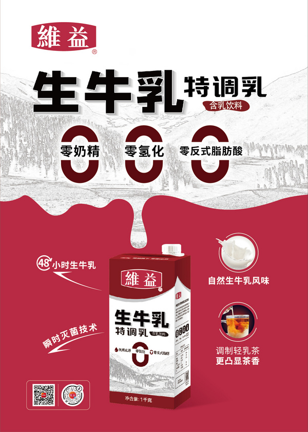 維益 生牛乳 特調(diào)乳