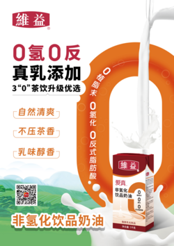 維益 愛真 非氫化飲品奶油