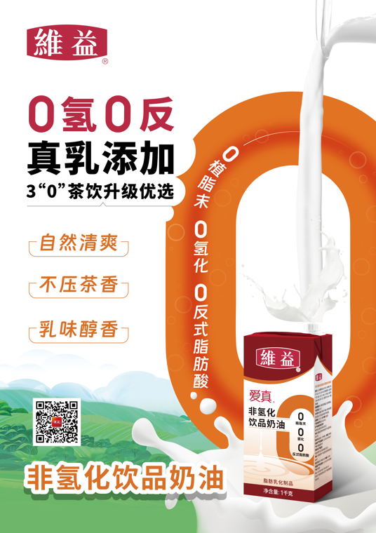 維益 愛真 非氫化飲品奶油