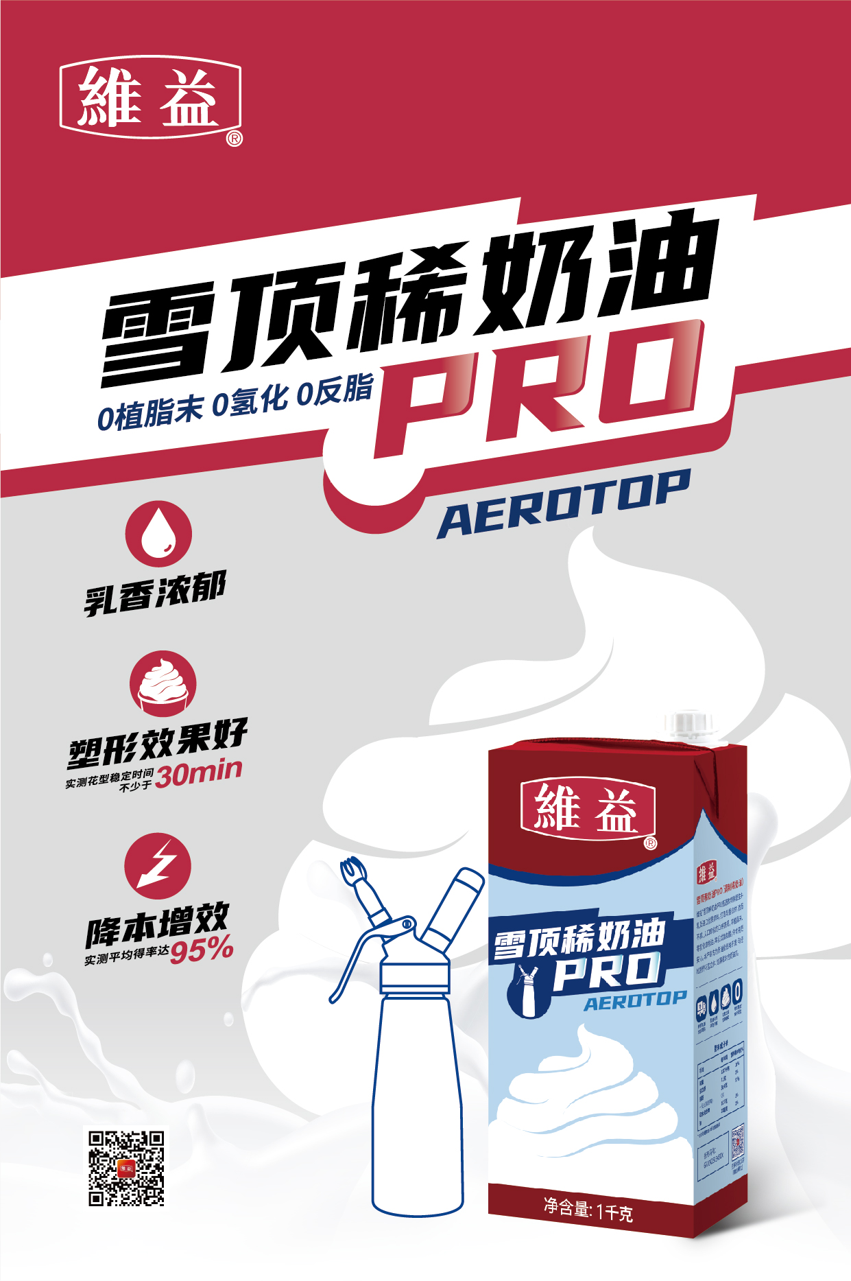 维益 雪顶稀奶油PRO