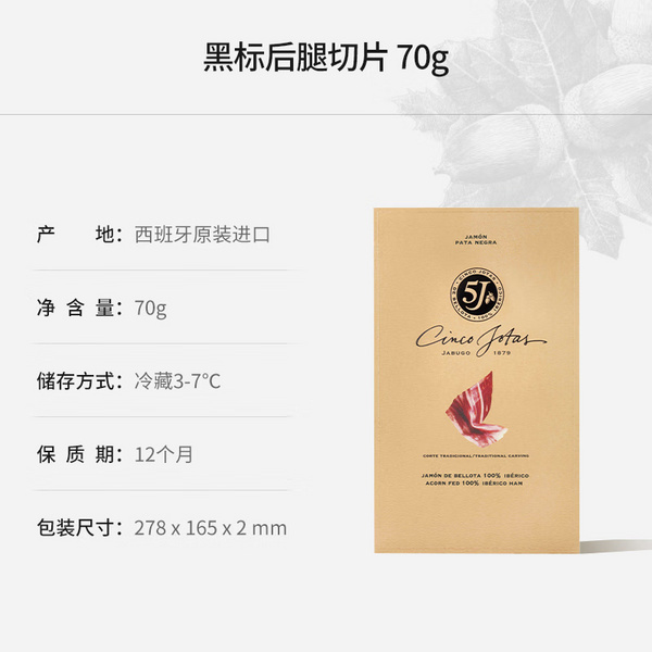5J橡果飼養(yǎng)伊比利亞火腿（后腿） 70g