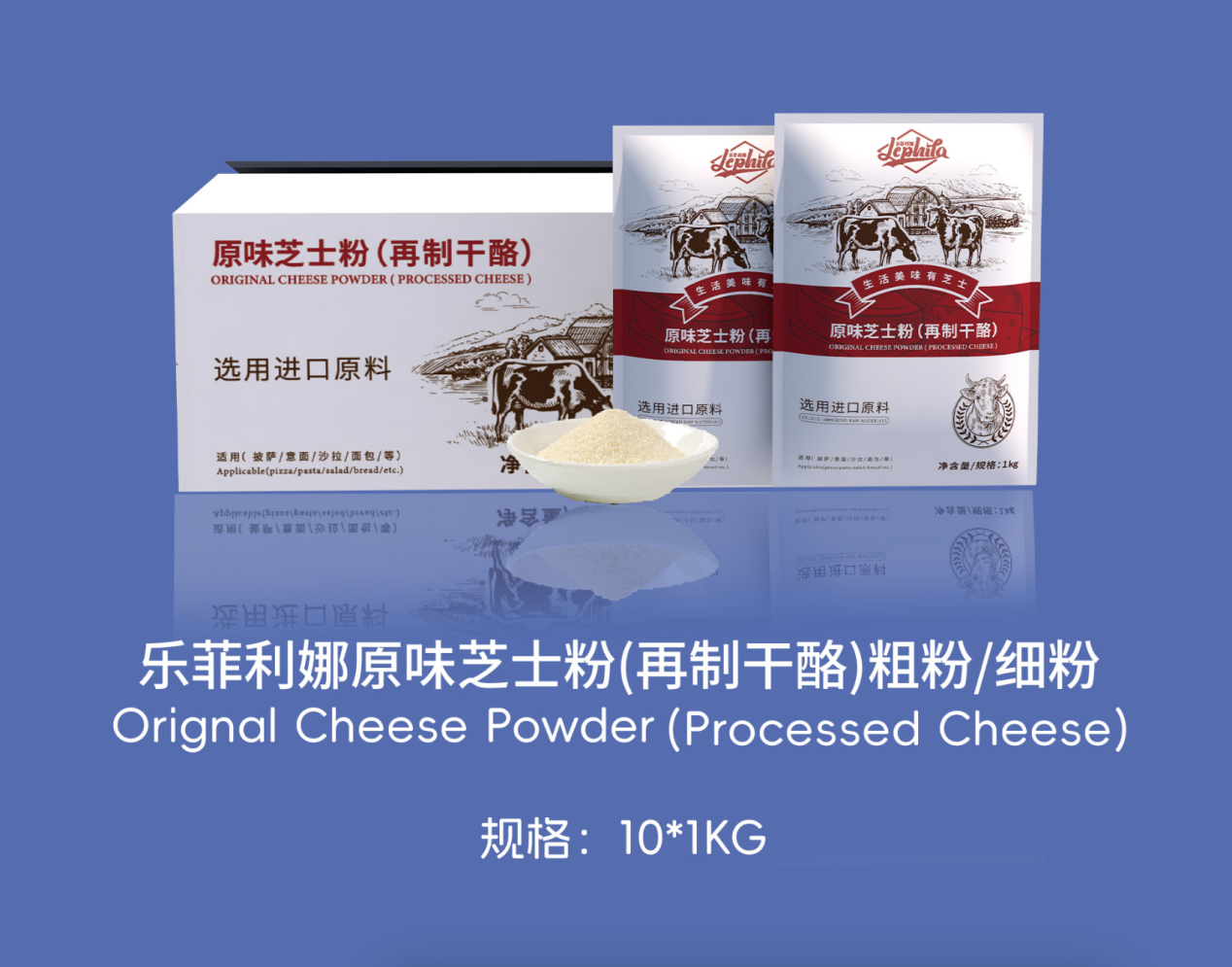 樂菲利娜原味芝士粉（再制干酪）粗粉/細粉