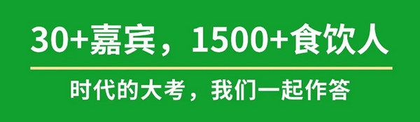 FBNB大会倒计时一个月丨时代的大考如何作答？这场1500+食饮行业人的盛会 我们一起找寻答案