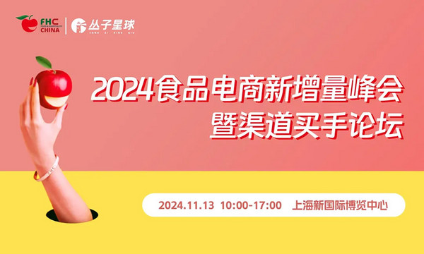 产品展示 渠道对接 内容策划…全面升级！2024FHC上海环球食品展亮点全解读！