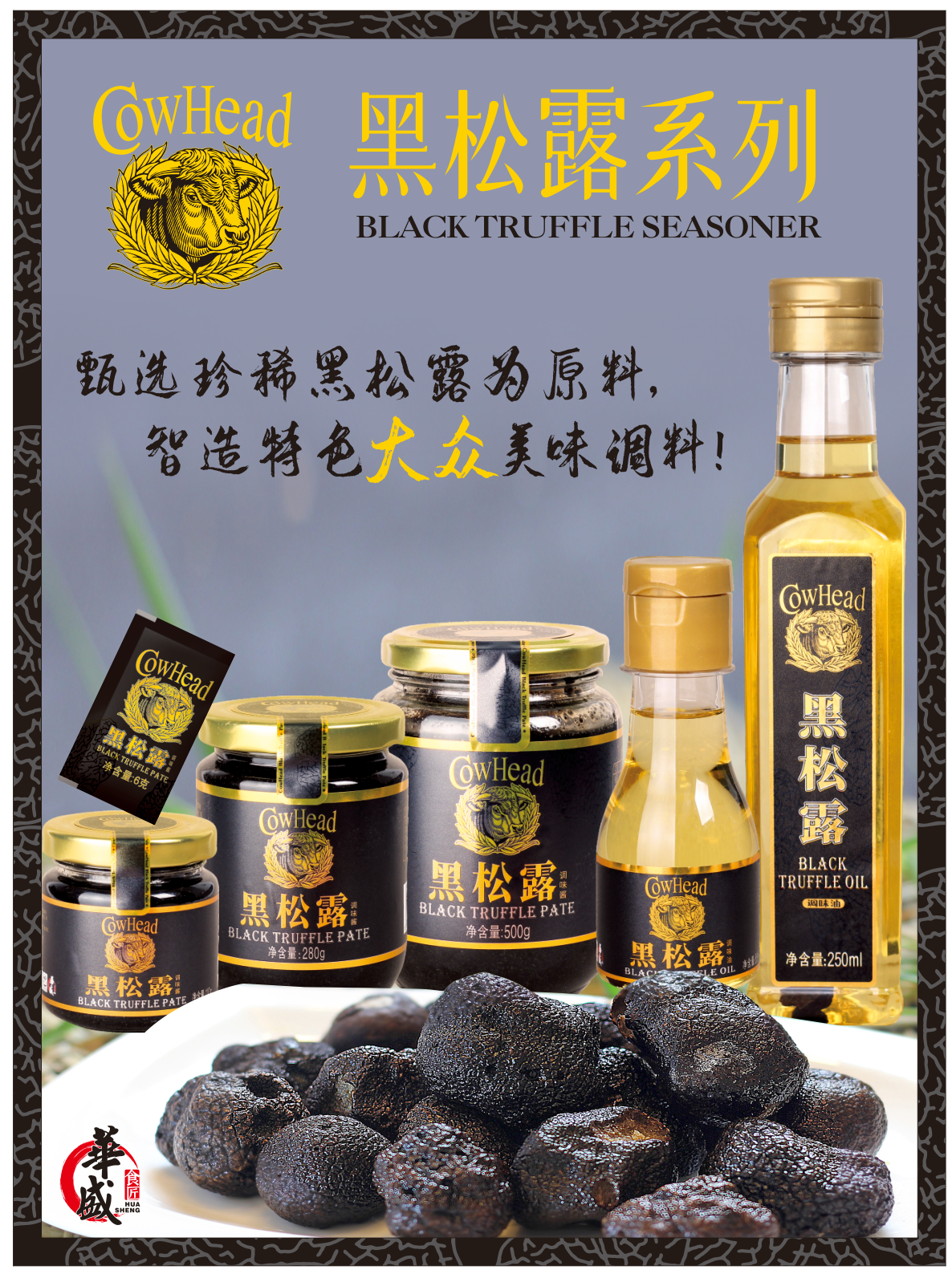 黑松露系列