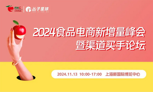 小红书 交个朋友 热度电商 无忧传媒等超头部电商集结 2024食品电商新增量峰会暨渠道买手论坛官宣启动！