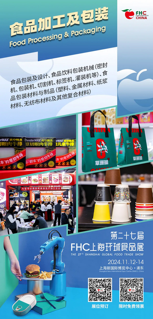 科技赋能食品业的“正确打开方式”： 2024FHC“食品加工及包装”板块解读