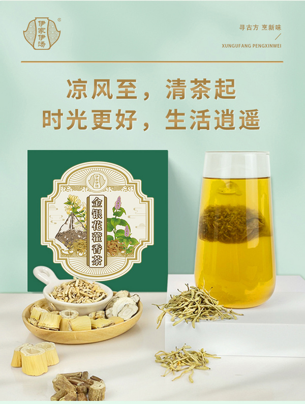 金银花藿香茶