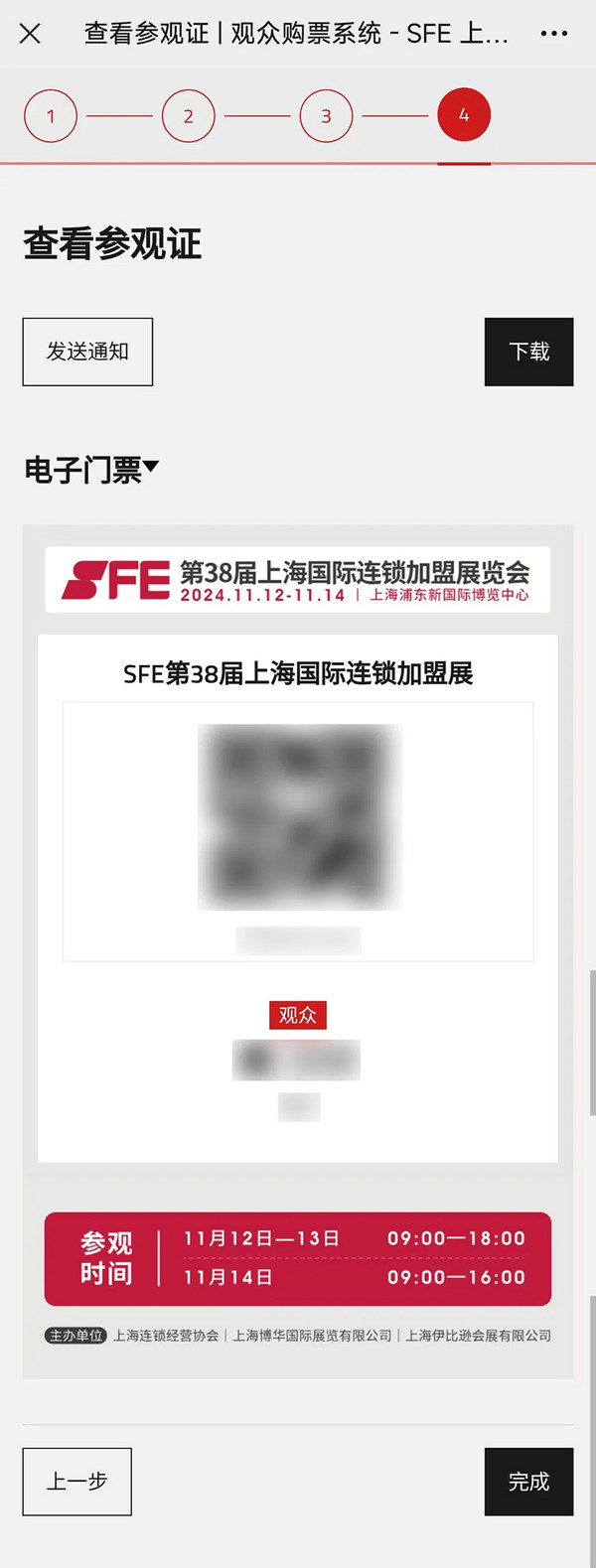 重要通知：SFE第38届上海国际连锁加盟展览会现场门票收费 现在免费领门票