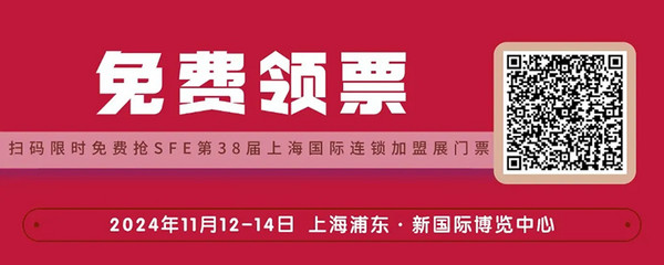 重要通知：SFE第38届上海国际连锁加盟展览会现场门票收费 现在免费领门票