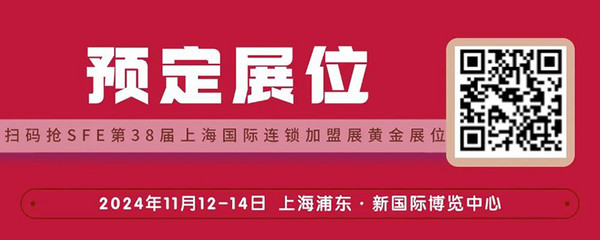 重要通知：SFE第38届上海国际连锁加盟展览会现场门票收费 现在免费领门票